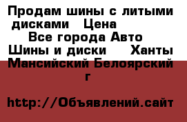  Продам шины с литыми дисками › Цена ­ 35 000 - Все города Авто » Шины и диски   . Ханты-Мансийский,Белоярский г.